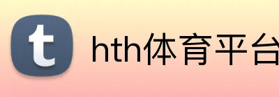 hth体育平台官网入口 Logo